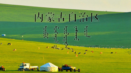 内蒙古自治区 汉蒙双文