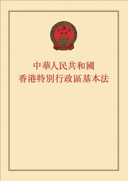 香港特别行政区基本法